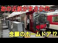 近鉄 リニューアルが進む鶴橋駅 新しいホームドア 様子見に行くとまさかの 近鉄 リニューアルが進む鶴橋駅 新しいホームドア 様子見に行くとまさかの