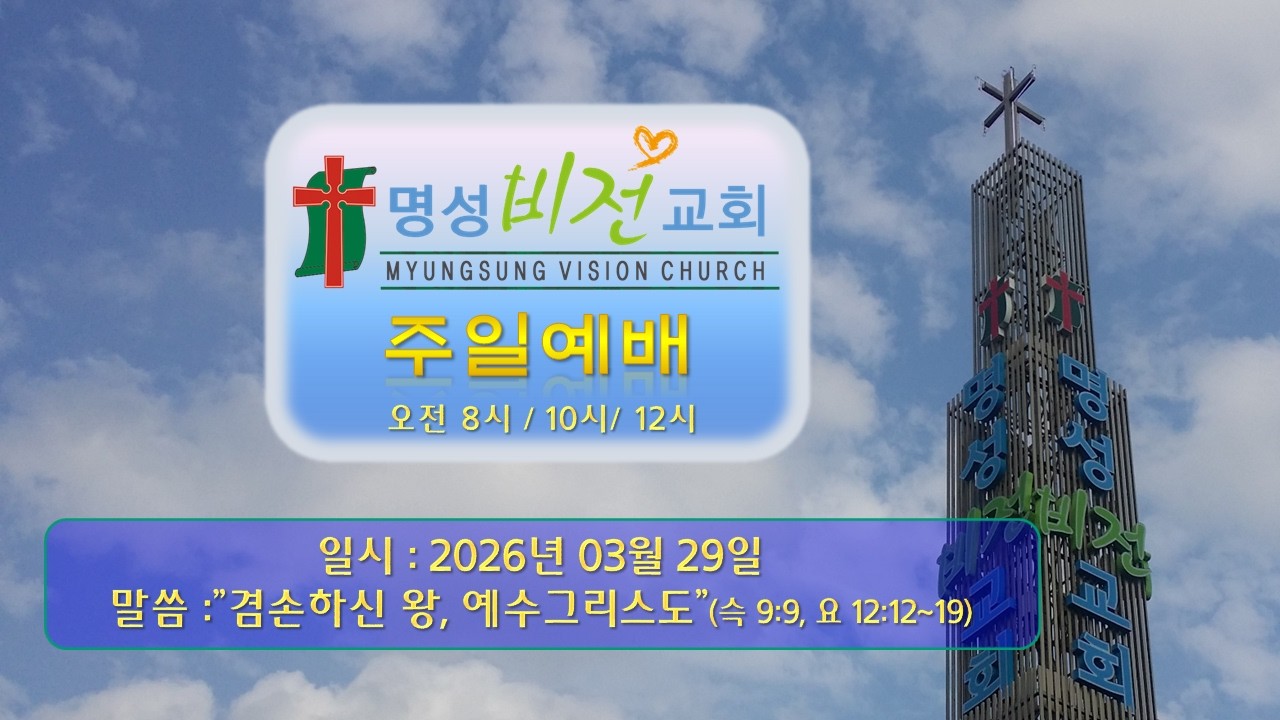 [2026/03/29 주일말씀] 이양재 목사 : "겸손하신 왕, 예수그리스도"(슥 9:9, 요 12:12~19)