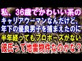 【修羅場】私、36歳でかわいい系のキャリアウーマンなんだけど、せっかく年下の優良男子を捕まえたのに半年経ってもプロポーズしてくれない。もしかして彼って地雷物件なのかな？