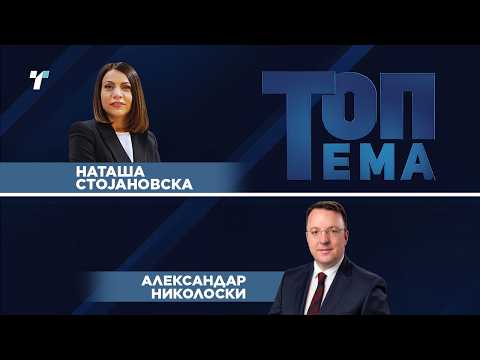Топ тема - интервју со вицепремиерот и министер за транспорт Александар Николоски