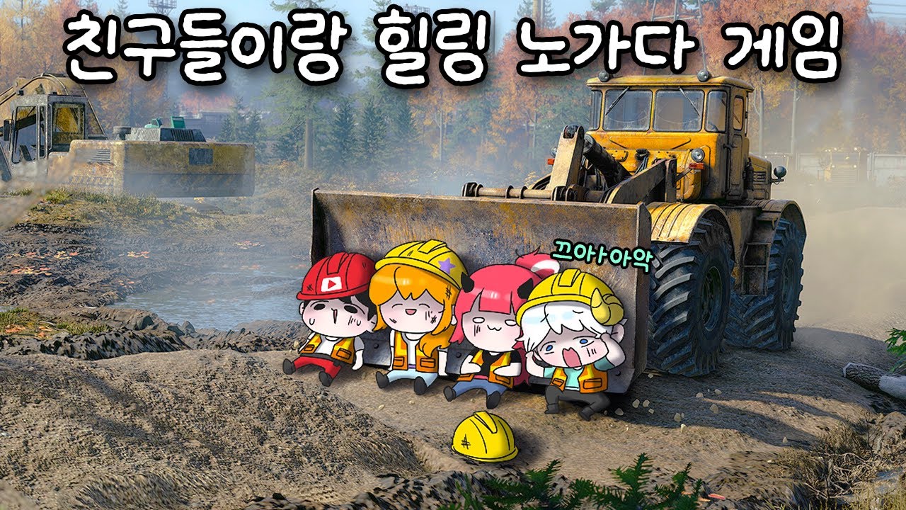 👷친구들과 공사 현장에서 노가다하는 게임 (w.나나양,악녀,휘용) [로드크래프트]