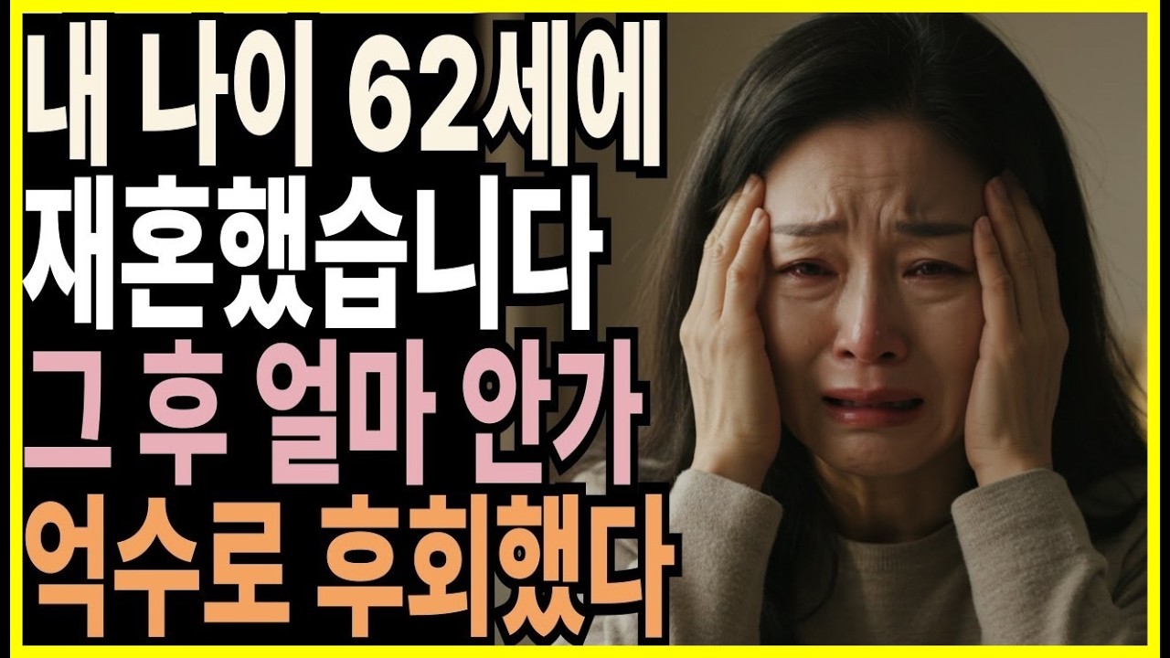 행복할 줄 알았던 재혼, 조용히 무너졌습니다 62세에 겪은 재혼 사기… 한 달 만에 너무 후회했습니다  오디오북  오디오 드라마  노후사연  재혼