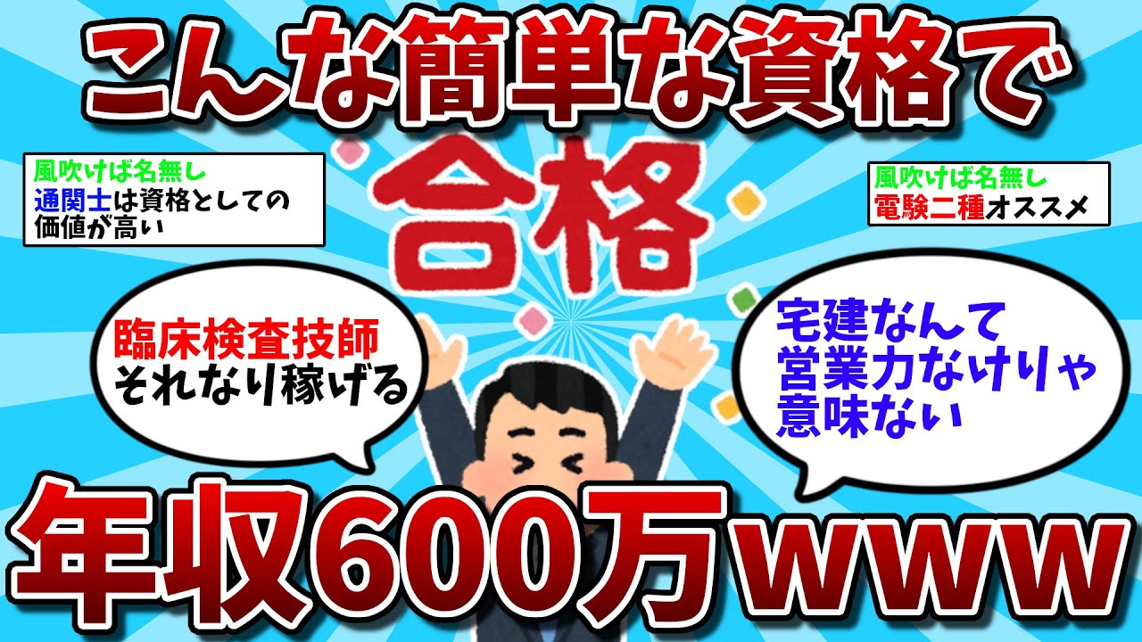 【2ch有益スレ】こんな簡単な資格で年収600万いくのかよｗｗ【ゆっくり解説】