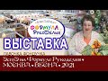 Репортаж с выставки ЭстЭ на Формуле Рукоделия. Весна 2021г. Москва.