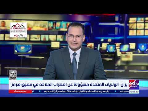 إيران: الولايات المتحدة مسؤولة عن اضطراب الملاحة في مضيق هرمز