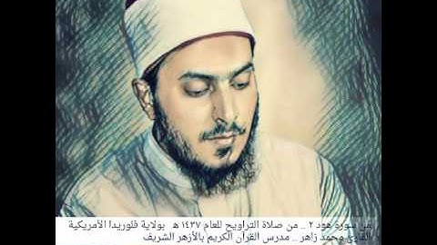 من سورة هود ٢.. الشيخ محمد زاهر .. من صلاة التراويح للعام ١٤٣٧ ه بولاية فلوريدا الأمريكية