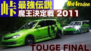 峠最強伝説 歴代 峠の魔王まとめ Zc33s スイフトスポーツ速報 峠最強伝説 歴代 峠の魔王まとめ Zc33s スイフトスポーツ速報