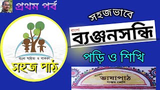 পঞ্চম শ্রেণি বাংলা ব্যাকরণ | ব্যঞ্জনসন্ধি প্রথম পর্ব | ভাষাপাঠ screenshot 2