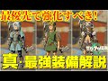 【ゼルダ ティアキン】絶対防具強化すべき!最終的な最強装備比較・検証・解説!【ゼルダの伝説ティアーズオブザキングダム】