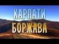 Полонина Боржава Карпаты / Україна вражає / Ген высоты