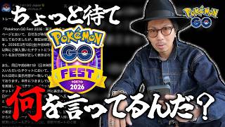 【ポケモンGO】それは甘すぎるんじゃないか・・・？GOフェス東京2026「一般チケット」不具合対応の件で言いたいこ...