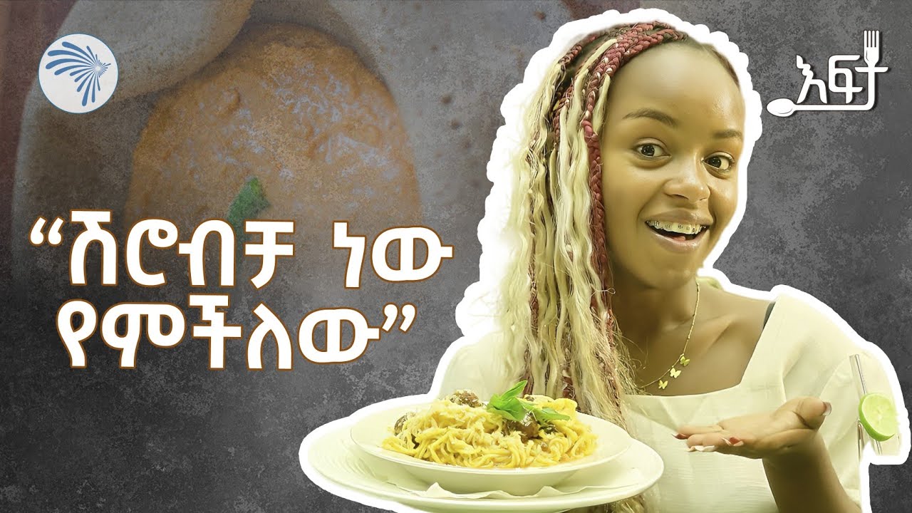 ክራንክ ፓስታ ቀመሰች | እፍታ @ArtsTvWorld