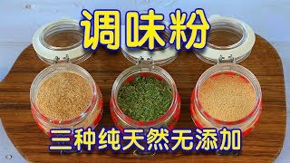 香葱粉、香菇粉、虾粉——自制三款无添加调味粉做菜炖汤放一点提鲜自己做的无添加吃着更放心