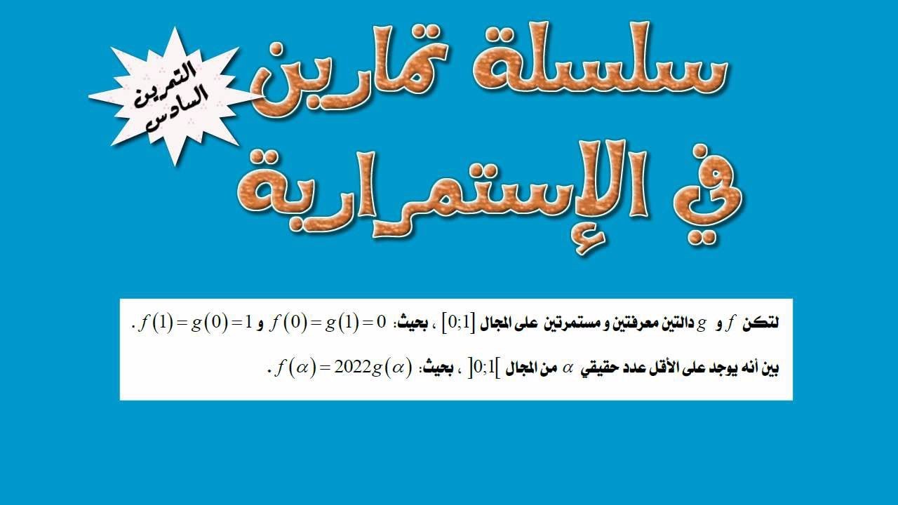 سلسلة تمارين الإستمرارية: التمرين رقم 6