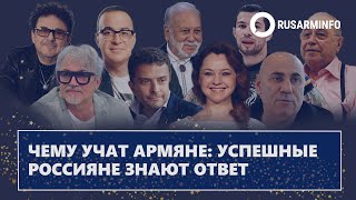 Чему учат армяне: успешные россияне знают ответ