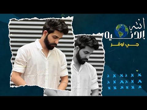 انته الدنيه جي اوڤر 2022 حصريا   