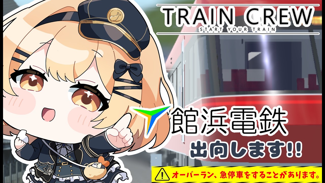 【TRAIN CREW】乗務5日目🍤 見習い運転士Vtuberが館浜電鉄に出向します！ご指導よろしくお願いします【えびえび鉄道Vtuber 海老乃あかね】