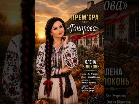 Премʼєра «Гонорова» Олена БілоконьСлова- Зоя Журавка Музика- Олена Білоконь