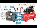 ハイガー産業 HG‐DC880N1とアストロ製39Lコンプレッサー比較