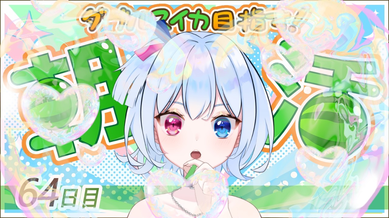 【初見歓迎】ダブルスイカチャレンジ#64日目✨【朝活724日目】【#スイカゲーム /#ゲーム実況 /#朝活】【#リピ電波】