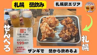 ひるのみ Sapporo Daytime Drinking! Zangi Honpo Sapporo Station North Exit
