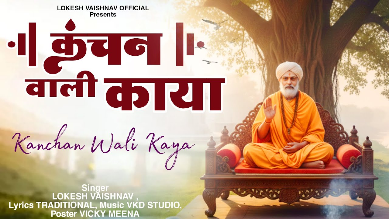 Chetawani Bhajan | कंचन वाली काया रे सैलानी में तो पावणा | Kanchan Wali Kaya | Lokesh Vaishnav