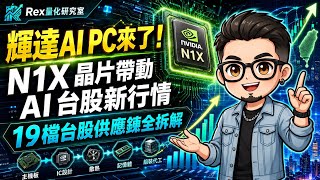 輝達AI PC來了!NVIDIA N1X 帶動的 AI 台股新行情 #AIPC #N1X #華碩 #廣達 #緯創 #英業達
