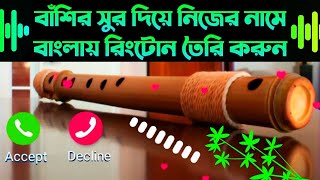 How To Make My Name Ringtone With Flute Sound | screenshot 5