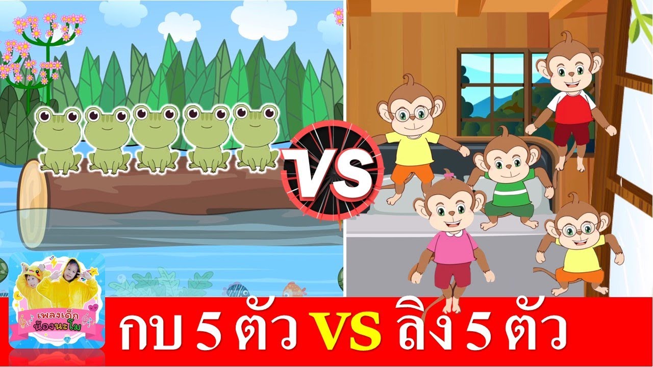 เพลงกบ 5 ตัว vs ลิง 5 ตัว | Five Little Monkeys | Five Little Speckled Frogs | เพลงเด็กภาษาอังกฤษ