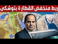 شوف مشروع ربط منخفض القطارة ببحيرات توشكي و استخراج كنوز الذهب خلف السد العالى و بحيرة ناصر 