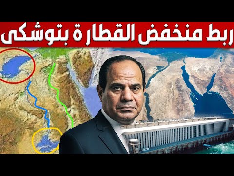 شوف مشروع ربط منخفض القطارة ببحيرات توشكي و استخراج كنوز الذهب خلف السد العالى و بحيرة ناصر