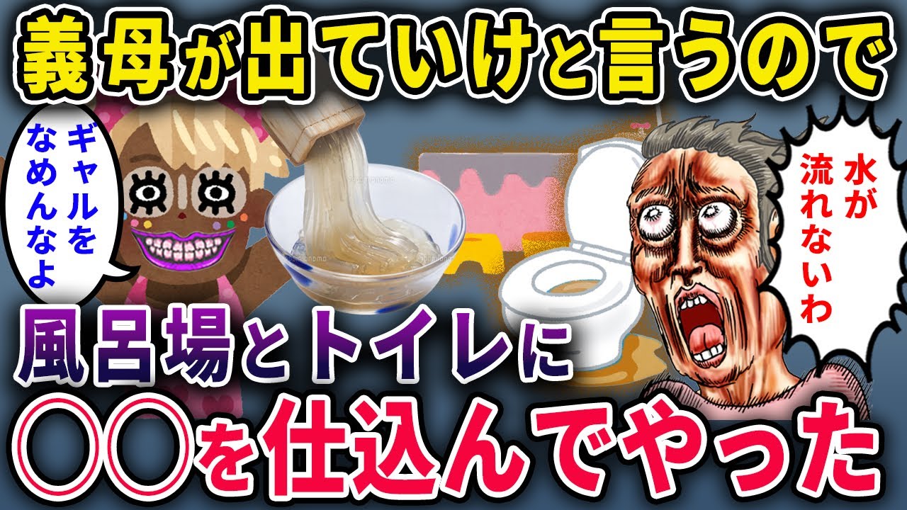 【泥義母】義母が出ていけというので、風呂場とトイレに巨大なところてんを作って出ていった件ｗｗ【2chスカっと・ゆっくり解説】