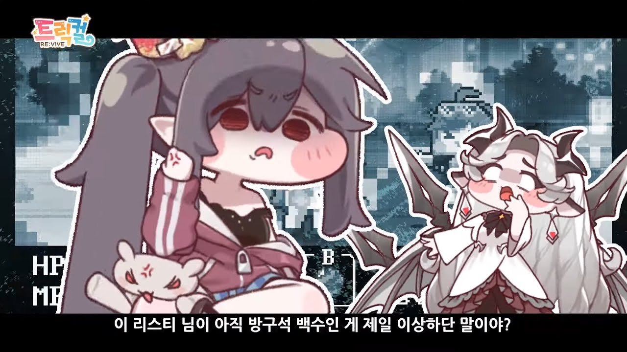 [트릭컬 리바이브 🎬 테마극장] 반쪽 세상의 글러브 PV