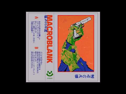 Macroblank — Macroblank - ステップバイステップ (step by step)