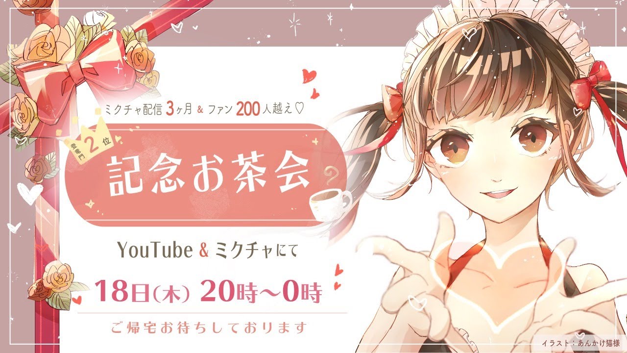 たくさんの愛をありがとう 記念お茶会 天野あいり Airi Vtuber Youtube