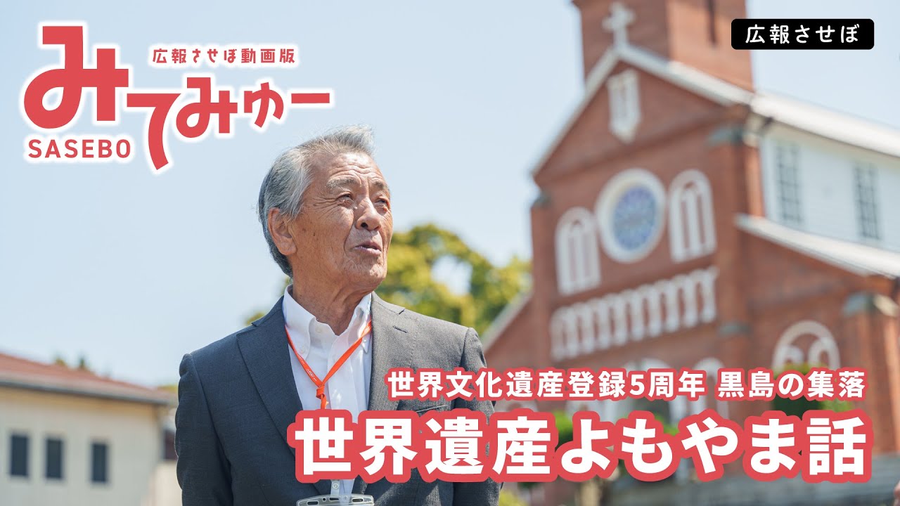 World Heritage Anecdotes (Sasebo Public Relations Video Edition