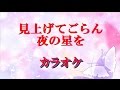 見上げてごらん夜の星を 坂本九 カラオケ 懐メロで昭和の名曲です