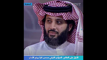 الأول على العالم المؤذن التركي محسن كارا يرفع الأذان 
