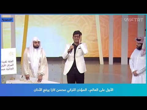 الأول على العالم المؤذن التركي محسن كارا يرفع الأذان 