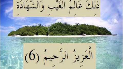 القران الكريم سورة السجدة الأية 6.wmv