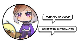 Конкурс На 3000₱ || На Интро/Аутро || #Корольвсеяпельменей || Gacha