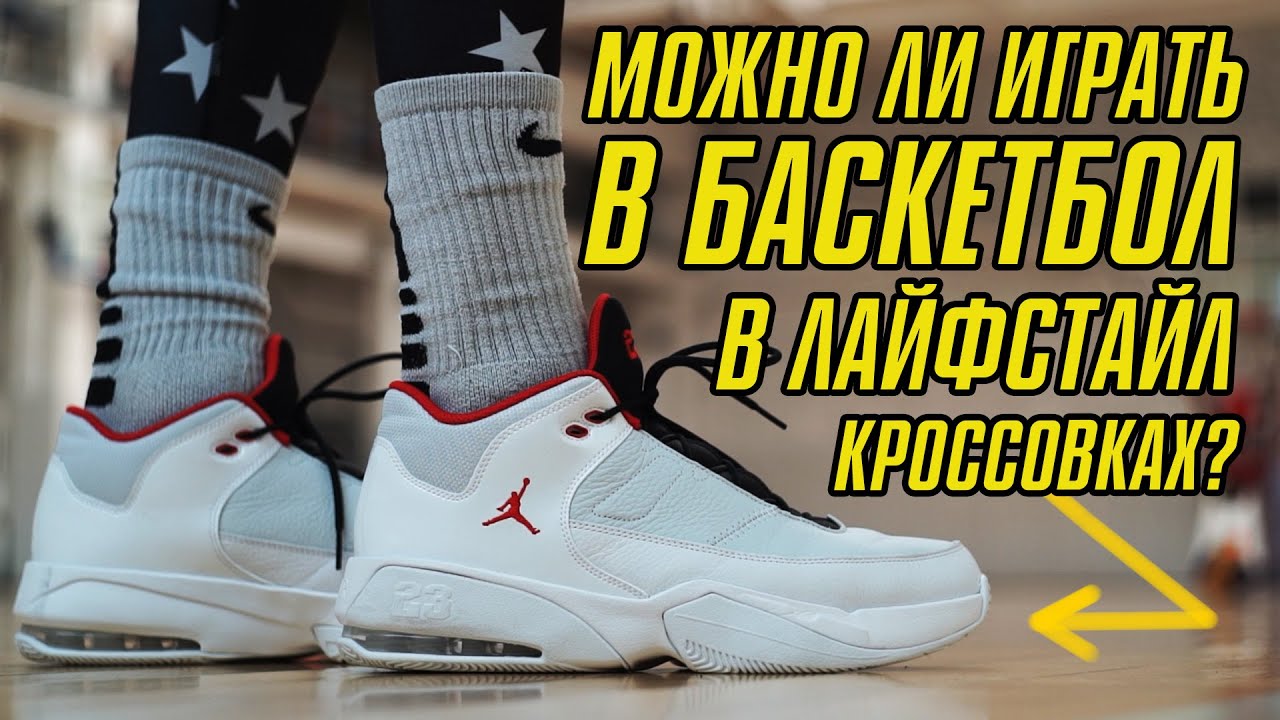 JORDAN MAX AURA 3: ТЕСТ БАСКЕТБОЛЬНЫХ КРОССОВОК - YouTube