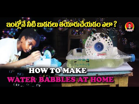 ఇంట్లోనే నీటి బుడగలు తయారు చేయడం ఎలా? how to make water bubbles at home, shashank creations,rajampet