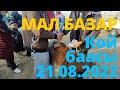 КОЙДУН БААСЫ  МАЛ БАЗАР КАРАКОЛ 21-август 2022 г