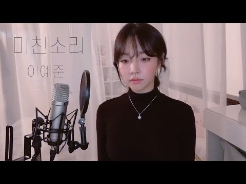 [COVER]이예준 - 미친소리