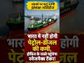 India Will Never Run Out of Fuel? Hormuz Route Shock! #shortsfeed  #shorts