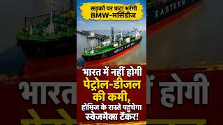 India Will Never Run Out of Fuel? Hormuz Route Shock! #shortsfeed  #shorts