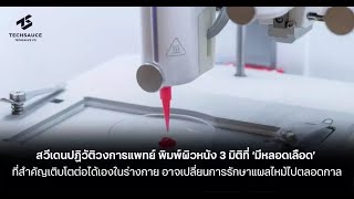 3D-Printed Artificial Skin with Blood Circulation: A Breakthrough in Regenerative Medicine