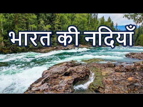 Rivers of India  भारत की नदियाँ