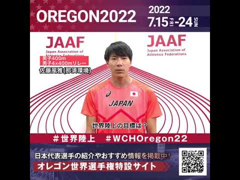 【世界陸上】日本代表・佐藤風雅選手からのメッセージビデオ